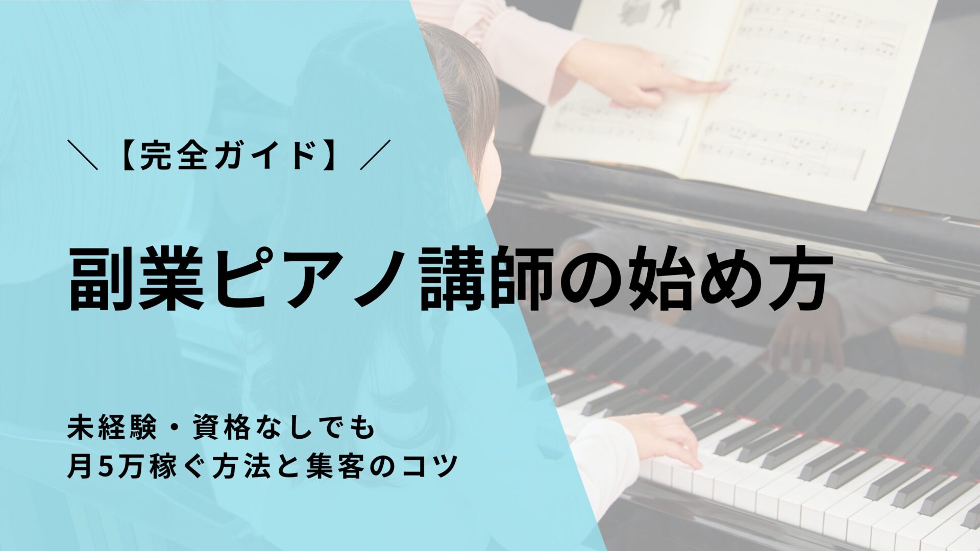 【完全ガイド】副業ピアノ講師の始め方｜未経験・資格なしでも月5万稼ぐ方法と集客のコツ