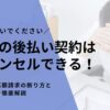 副業の後払い契約はキャンセルできる！詐欺的な高額請求の断り方と返金手順を徹底解説