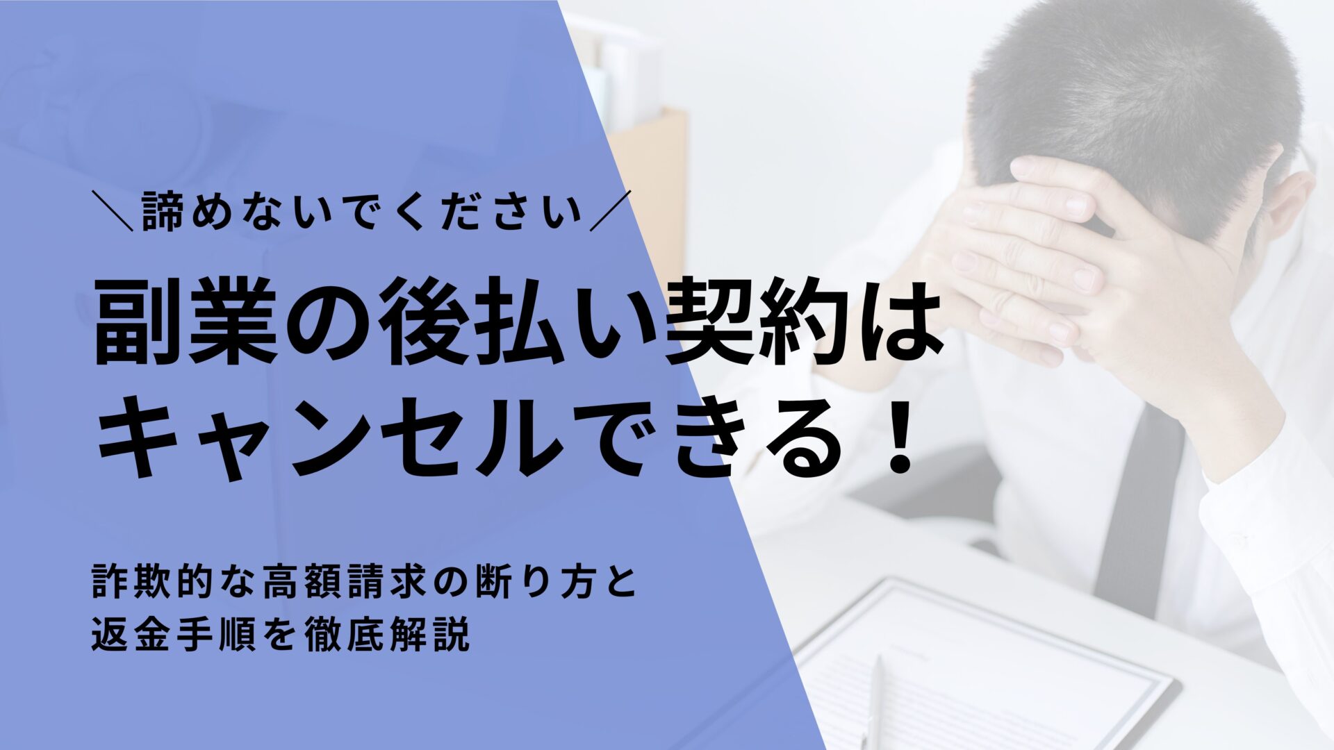 副業の後払い契約はキャンセルできる！詐欺的な高額請求の断り方と返金手順を徹底解説