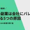 note副業は会社にバレる？バレる5つの原因とバレないための鉄壁対策7選