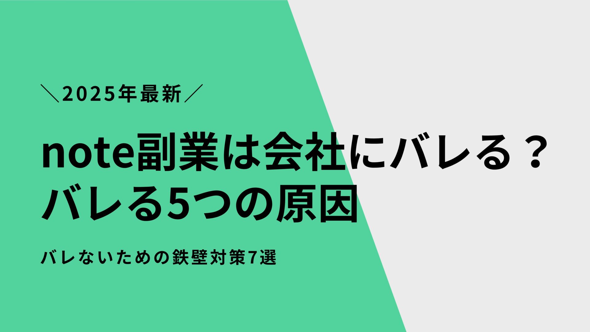 note副業は会社にバレる？バレる5つの原因とバレないための鉄壁対策7選