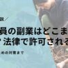公務員の副業はどこまでOK？法律で許可される範囲、バレないための対策まで徹底解説