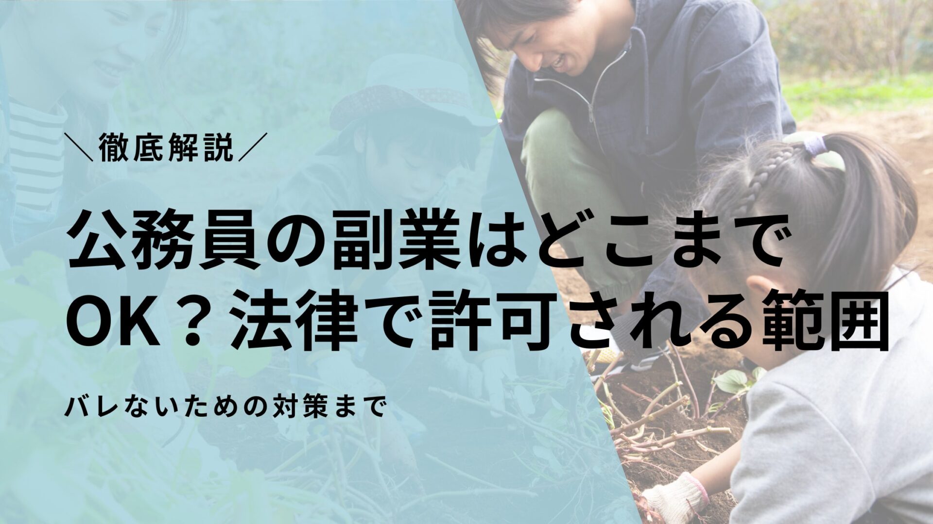 公務員の副業はどこまでOK？法律で許可される範囲、バレないための対策まで徹底解説