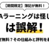 「CPAラーニングは怪しい」は誤解！なぜ無料？その仕組みと評判を暴露