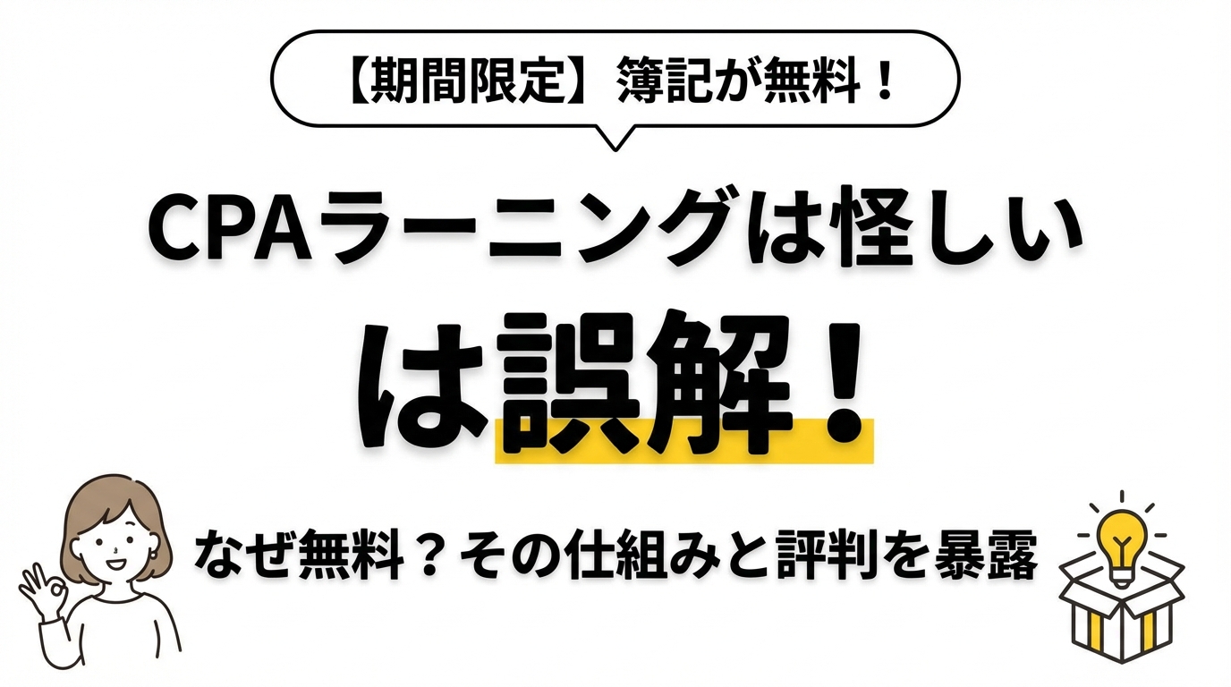 「CPAラーニングは怪しい」は誤解！なぜ無料？その仕組みと評判を暴露