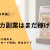 【2026年版】ポケカ副業はまだ稼げる？知識ゼロから始める「ポケモンカード投資」完全ガイド