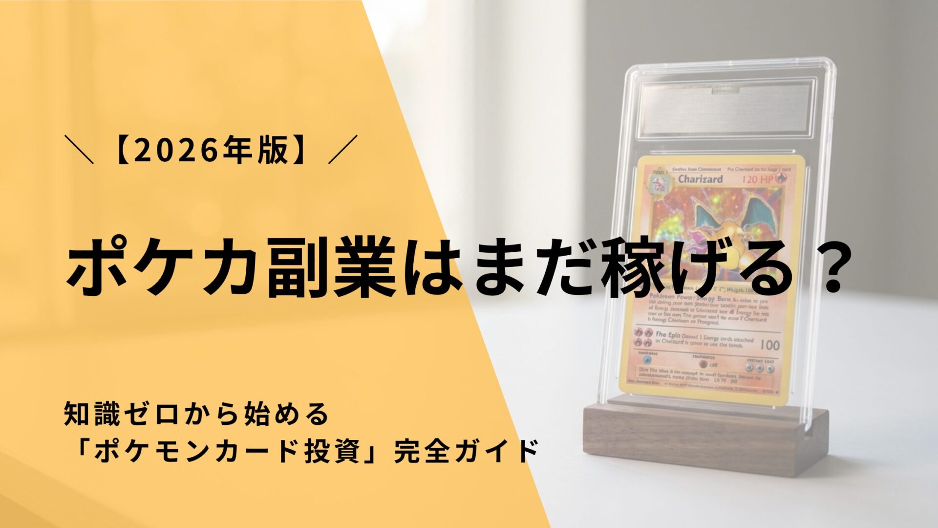 【2026年版】ポケカ副業はまだ稼げる?知識ゼロから始める「ポケモンカード投資」完全ガイド