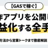 【GASで稼ぐ】自作アプリを公開して収益化する全手順｜配布方法から営業トークまで徹底解説
