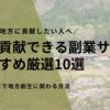 地域貢献できる副業サイトおすすめ厳選10選｜在宅・土日で地方創生に関わる方法