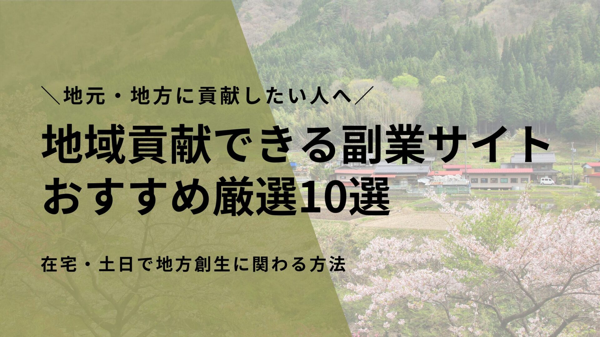 地域貢献できる副業サイトおすすめ厳選10選｜在宅・土日で地方創生に関わる方法