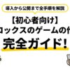 【初心者向け】ロブロックスのゲームの作り方完全ガイド！導入から公開まで全手順を解説