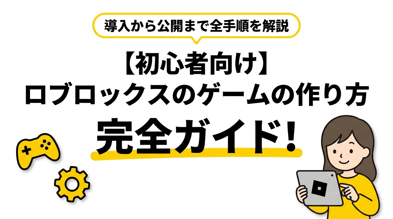 【初心者向け】ロブロックスのゲームの作り方完全ガイド！導入から公開まで全手順を解説