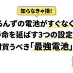 ぷにるんずの電池がすぐなくなる！寿命を延ばす3つの設定と絶対買うべき「最強電池」とは
