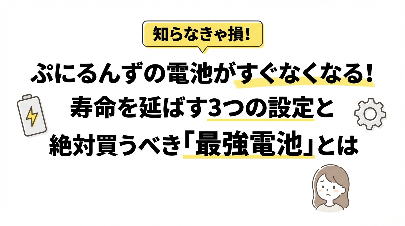 ぷにるんずの電池がすぐなくなる！寿命を延ばす3つの設定と絶対買うべき「最強電池」とは