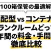 【100箱保管の最適解】宅配型vsコンテナ型トランクルームどっち？1年間の料金・手間を徹底比較