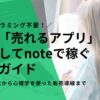 プログラミング不要！AIで「売れるアプリ」を量産してnoteで稼ぐ完全ガイド｜コード生成から心理学を使った販売導線まで