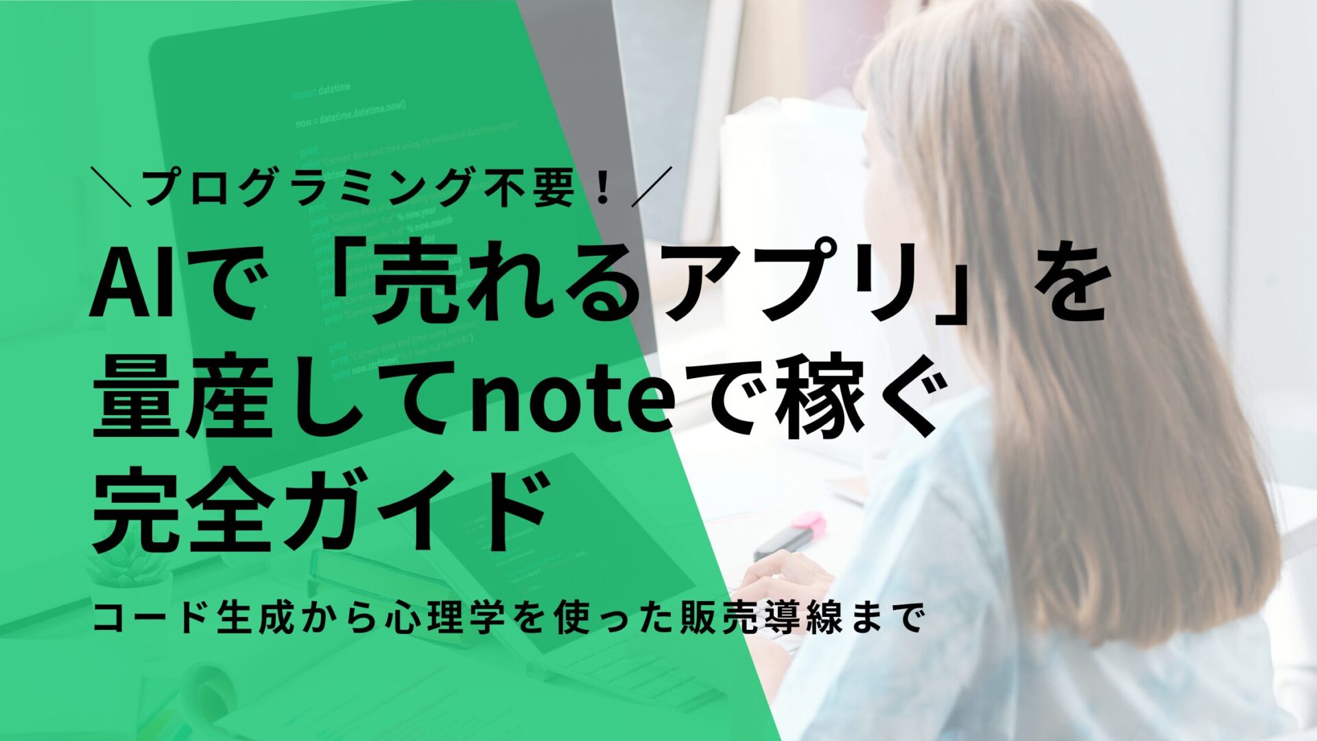 プログラミング不要!AIで「売れるアプリ」を量産してnoteで稼ぐ完全ガイド|コード生成から心理学を使った販売導線まで