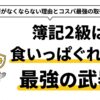 簿記2級は食いっぱぐれない最強の武器！需要がなくならない理由とコスパ最強の取得法