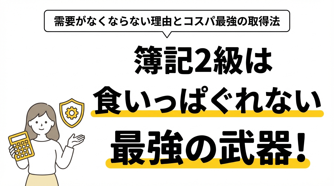 簿記2級は食いっぱぐれない最強の武器！需要がなくならない理由とコスパ最強の取得法