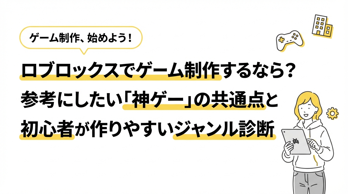 ロブロックスでゲーム制作するなら？参考にしたい「神ゲー」の共通点と初心者が作りやすいジャンル診断