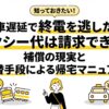 電車遅延で終電を逃したらタクシー代は請求できる？補償の現実と代替手段による帰宅マニュアル
