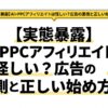 【実態暴露】AI×PPCアフィリエイトは怪しい？広告の裏側と正しい始め方