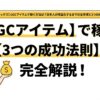 【ロブロックス】UGCアイテムで稼ぐ方法は？日本人が収益化するまでの全手順と3つの成功法則