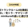 【2026年版】宅配型トランクルーム4社徹底比較！AZUKEL・宅トラ・サマリーポケット・minikuraの違いと選び方