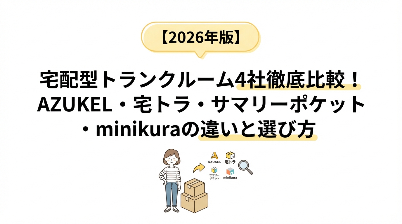 【2026年版】宅配型トランクルーム4社徹底比較！AZUKEL・宅トラ・サマリーポケット・minikuraの違いと選び方