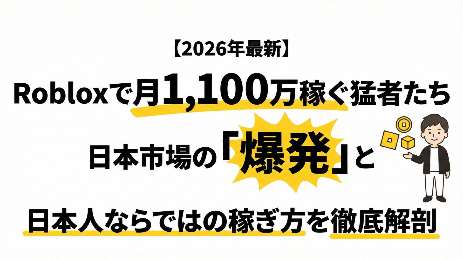 【2026年最新】Robloxで月1,100万稼ぐ猛者たち。日本市場の「爆発」と、日本人ならではの稼ぎ方を徹底解剖