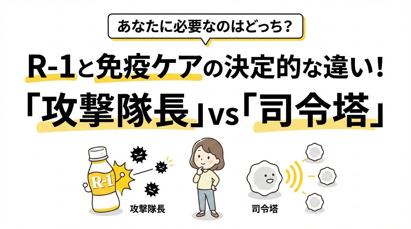 R-1と免疫ケアの決定的な違い！「攻撃隊長」vs「司令塔」あなたに必要なのはどっち？