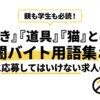 親も学生も必読！「叩き」「道具」「猫」とは？闇バイト用語集と絶対に応募してはいけない求人の特徴