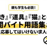 親も学生も必読！「叩き」「道具」「猫」とは？闇バイト用語集と絶対に応募してはいけない求人の特徴