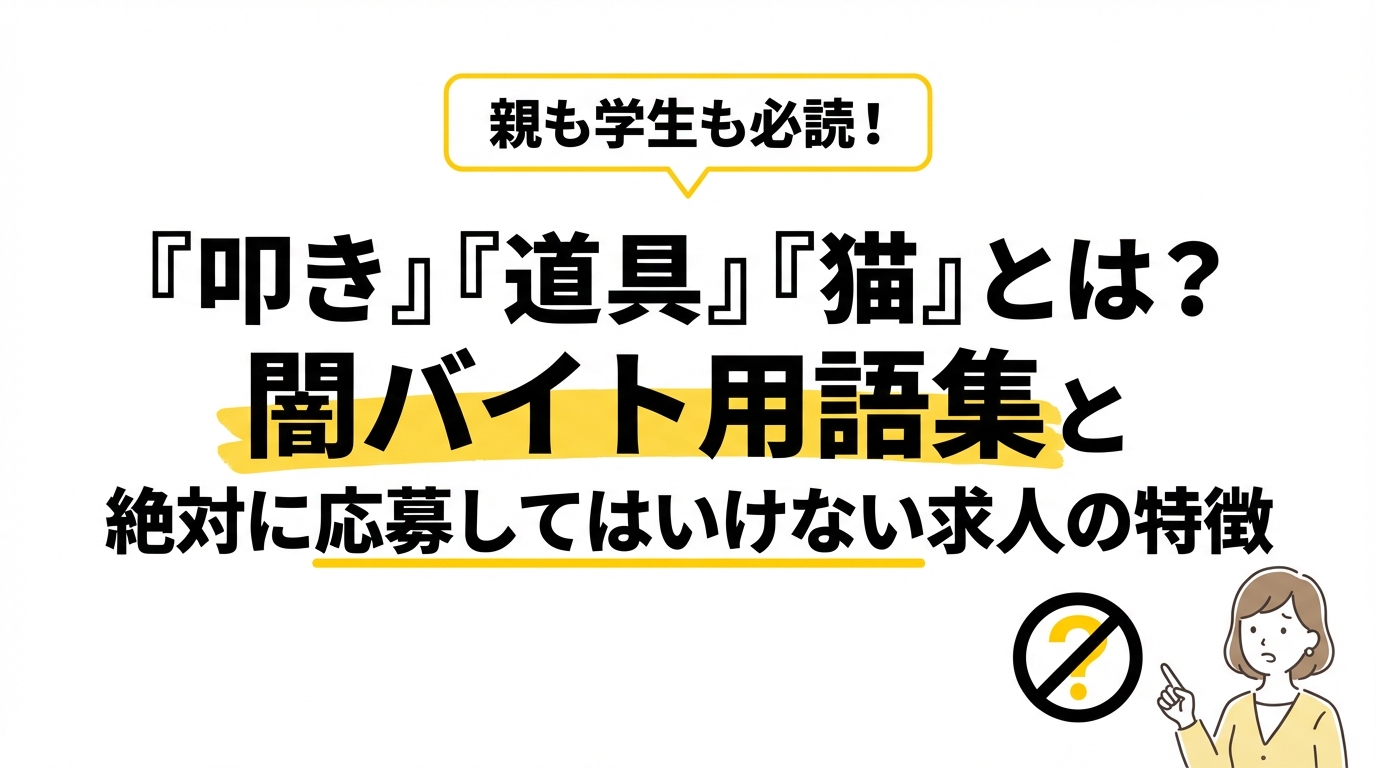 親も学生も必読！「叩き」「道具」「猫」とは？闇バイト用語集と絶対に応募してはいけない求人の特徴