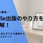 Kindle出版は売れない？初心者が月5万稼ぐための現実的ロードマップ【AI・絵本・ジャンル選びまで全網羅】 (1)