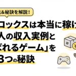 ロブロックスは本当に稼げる？日本人の収入実例と「遊ばれるゲーム」を作る3つの秘訣