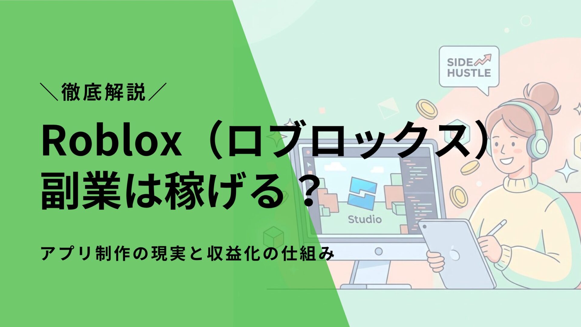 Roblox(ロブロックス)副業は稼げる?アプリ制作の現実と収益化の仕組みを徹底解説