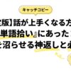 【決定版】話が上手くなる方法は「単語拾い」にあった！相手を沼らせる神返しと必読本