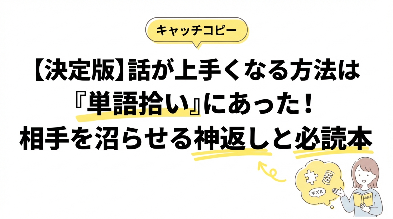 【決定版】話が上手くなる方法は「単語拾い」にあった！相手を沼らせる神返しと必読本