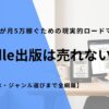 Kindle出版は売れない？初心者が月5万稼ぐための現実的ロードマップ【AI・絵本・ジャンル選びまで全網羅】