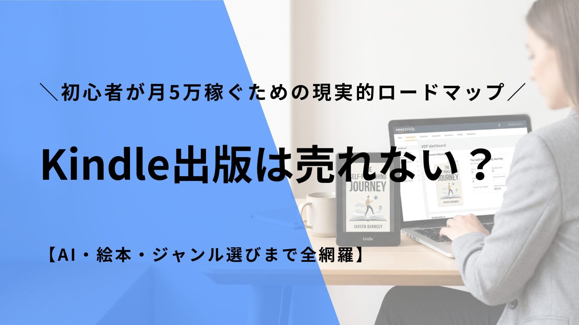 Kindle出版は売れない?初心者が月5万稼ぐための現実的ロードマップ【AI・絵本・ジャンル選びまで全網羅】