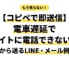 【コピペで即送信】電車遅延でバイトに電話できない！車内から送るLINE・メール例文集
