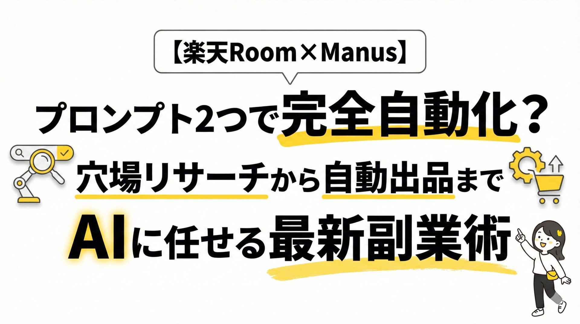 【楽天Room×Manus】プロンプト2つで完全自動化？穴場リサーチから自動出品までAIに任せる最新副業術