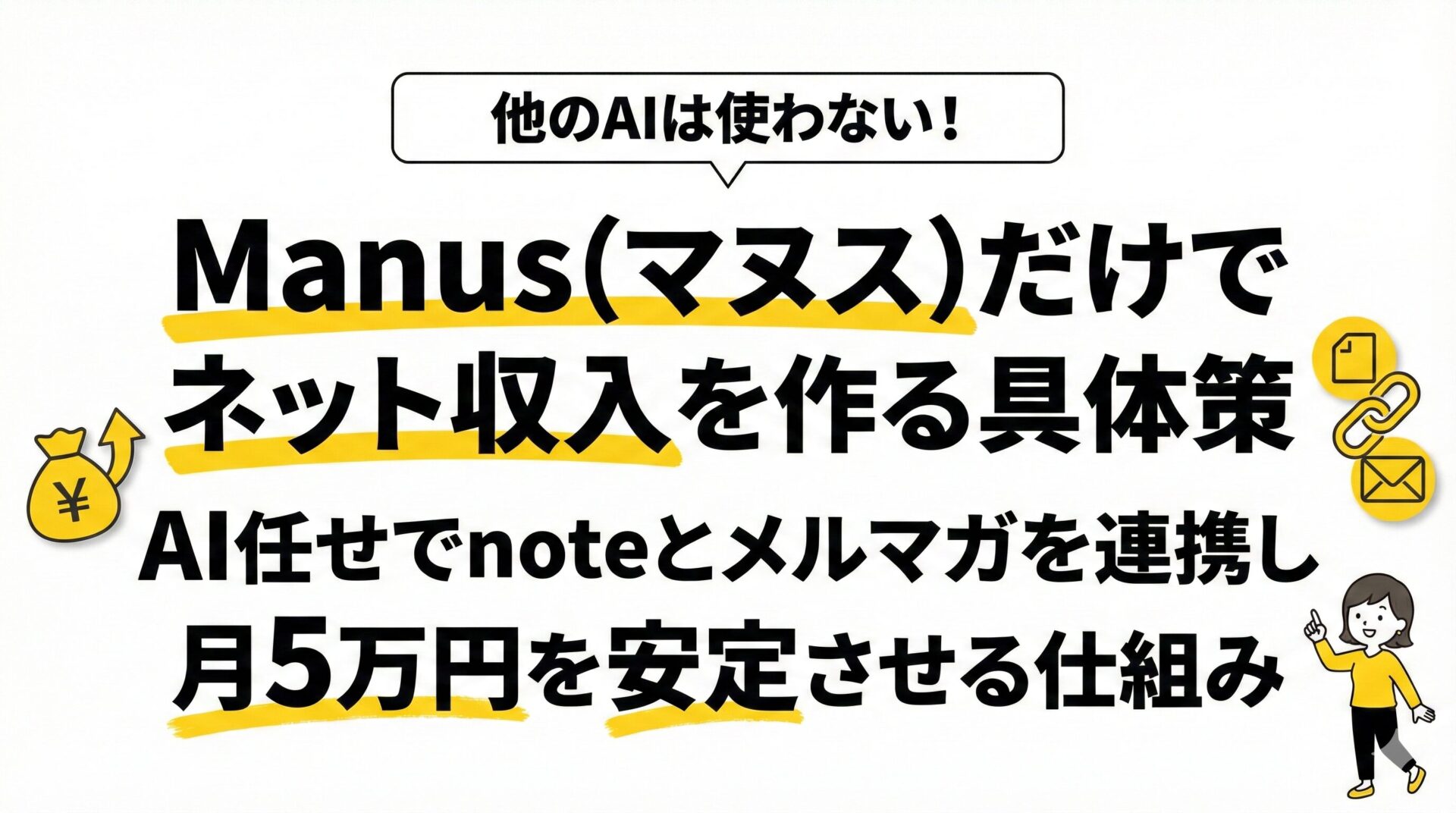 Manus（マヌス）だけでネット収入を作る具体策