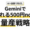 Geminiで「売れる500円note」を量産する戦略｜AI×副業で月5万を稼ぐ最短ルート