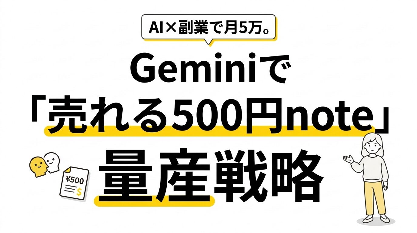 Geminiで「売れる500円note」を量産する戦略｜AI×副業で月5万を稼ぐ最短ルート
