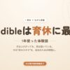 Audibleは育休中の自分時間に最適｜1年使った体験談