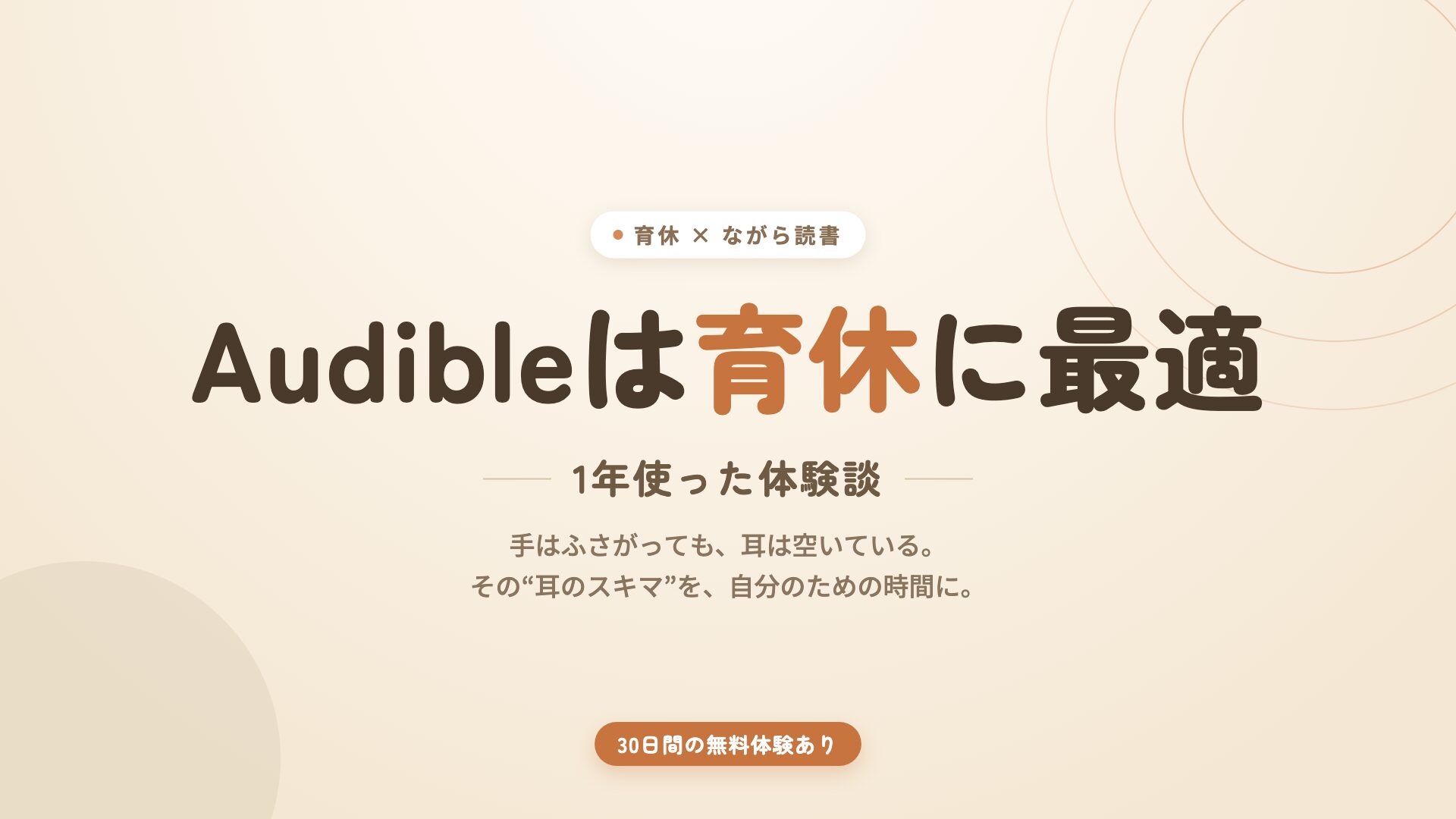 Audibleは育休中の自分時間に最適｜1年使った体験談