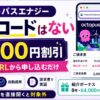 オクトパスエナジーに紹介コードはない｜8,000円割引の受け取り方