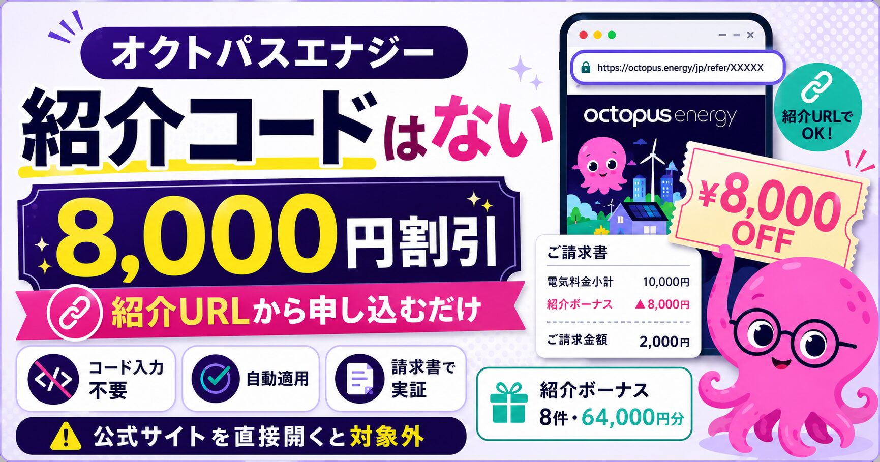 オクトパスエナジーに紹介コードはない｜8,000円割引の受け取り方